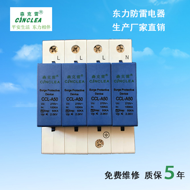 CCL-A50小模塊電涌保護器