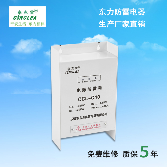 CCL-C40電源防雷箱