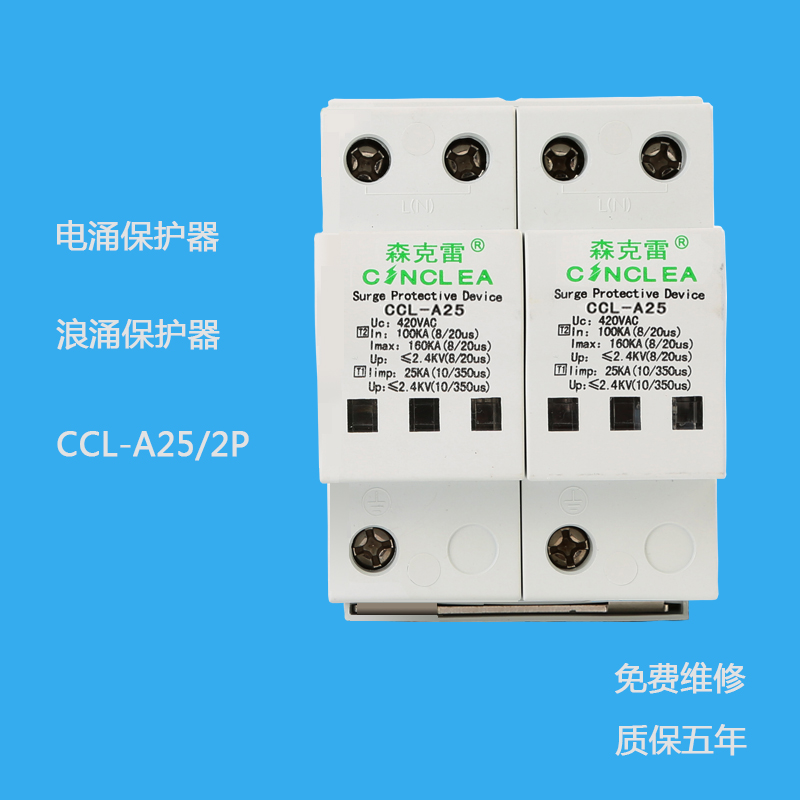 CCL-A25/2P 1級(jí)電涌保護(hù)器