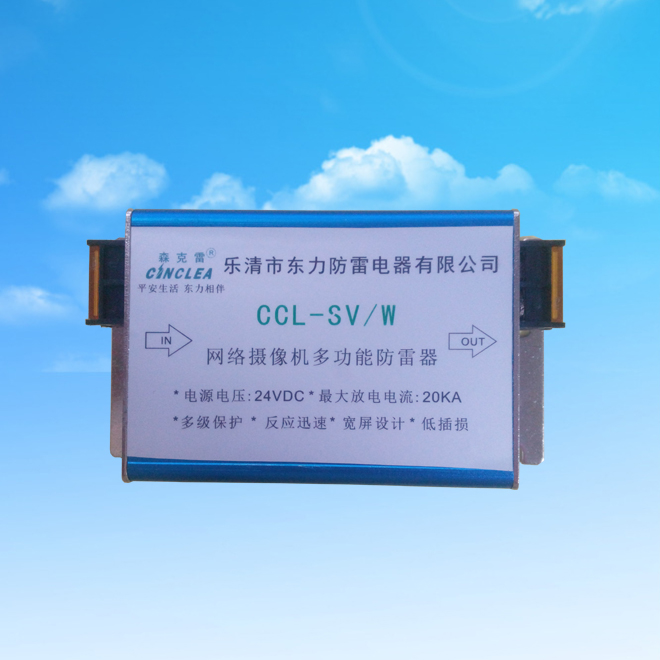 CCL-SV/W網(wǎng)絡(luò)攝像機多功能防雷器