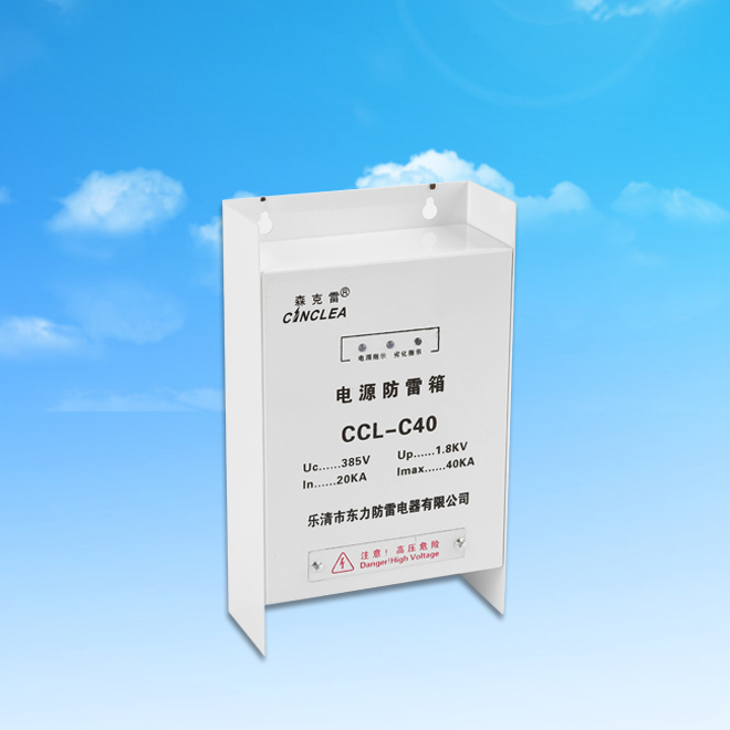 CCL-C40電源防雷箱